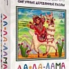 Пазл Нескучные игры Ла-ла-лама. Фигурный деревянный