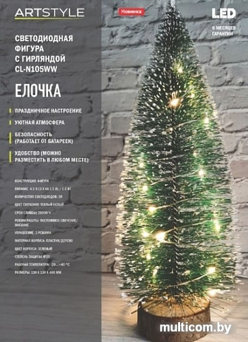 Елочка настольная ArtStyle CL-N105WW