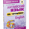 Попурри. Английский язык на отлично. 6 класс (Котлярова М.)