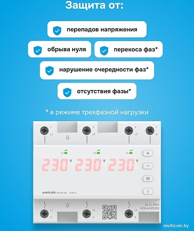 Реле напряжения Welrok D6-63 red