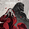 Комиксы Комильфо. Мара и Морок. Том 1 (Арден Лия)