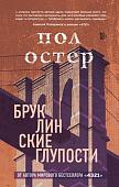 Книга издательства Эксмо. Бруклинские глупости (Остер П.)