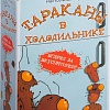 Карточная игра ILikeGift Тараканы в холодильнике НС-7908
