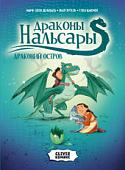 Комиксы Clever. Драконы Нальсары. Драконий остров