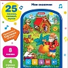 Интерактивный планшет Азбукварик Смартфончик Мои сказочки 4630014081083