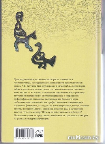 Книга издательства Вече. Заговоры. Заклинания. Обереги (Ветухов А.)