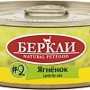 Консервированный корм для кошек Berkley Local #2 Ягненок 100 г