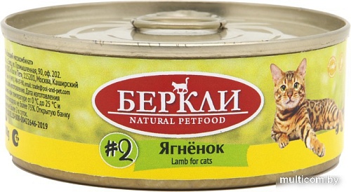 Консервированный корм для кошек Berkley Local #2 Ягненок 100 г
