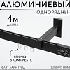 Карниз для штор Sundays Home Флэт Лайн Грид одинарный (составной, черный матовый, 4 м)