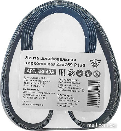 Набор шлифлент Белмаш 25x769 Р120 SB049A (5 шт)