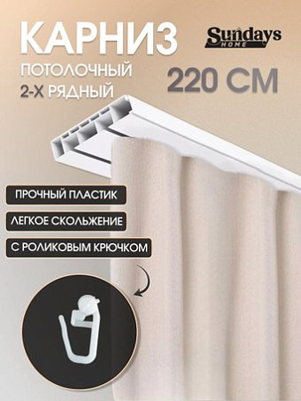 Sundays Home 2-рядный (2.2м)