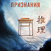 Книга издательства Inspiria. Признания, мягкая обложка (Минато Канаэ)