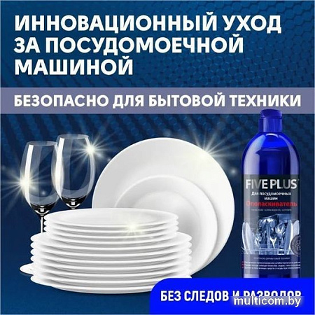 Ополаскиватель для посудомоечной машины Five Plus На основе каллоидного серебра 1л