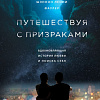 Книга издательства Эксмо. Путешествуя с призраками (Фаулер Ш.)