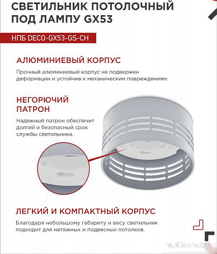 Точечный светильник In Home НПБ DECO-GX53-GS-CH 4690612046389