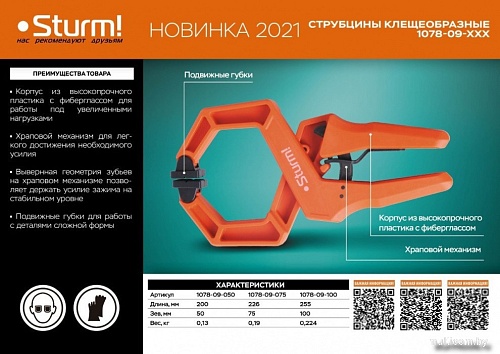 Струбцина Sturm 1078-09-100