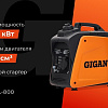 Бензиновый генератор Gigant GPIGL-800