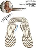 Подушка для беременных Amarobaby Зигзаг AMARO-40A-ZK (кофе)