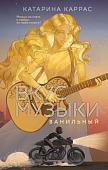 Книга издательства Like book. Вкус музыки. Ванильный, твердая обложка (Каррас Катарина)