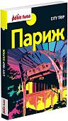 Книга издательства Харвест. Путеводитель City Trip. Париж (Озиас Д.)