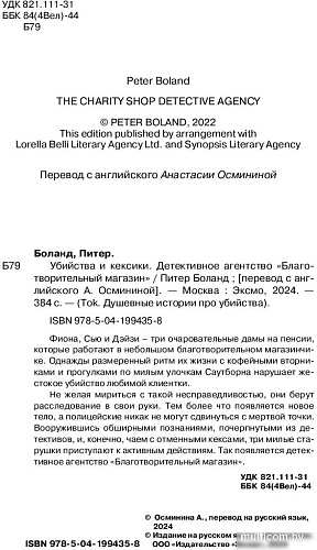 Книга издательства Inspiria. Убийства и кексики (Боланд П.)