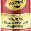 ASTROhim Antiruster Мовиль с преобразователем ржавчины 520мл AC-4825