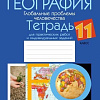 Учебное пособие издательства Аверсэв География 11 класс 2021 (Витченко А.)
