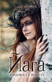 Книга издательства Clever. Йага (Тараторина Д.)