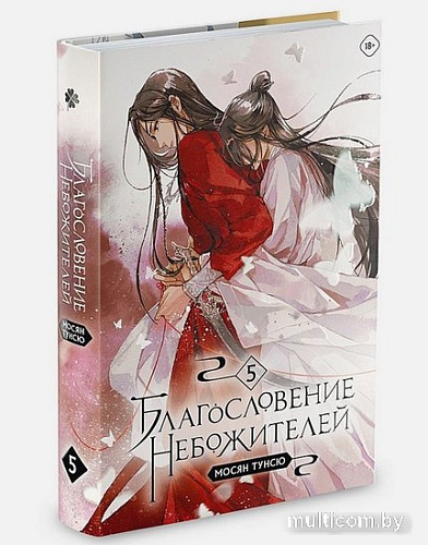 Манга Комильфо. Благословение небожителей. Том 5 (Тунсю М.)